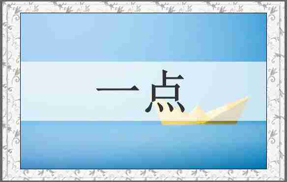 一点