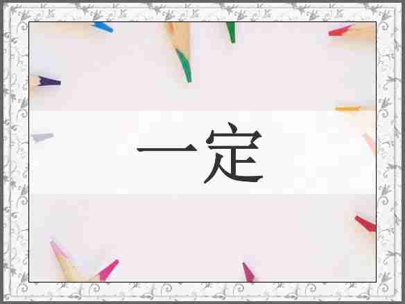 一定