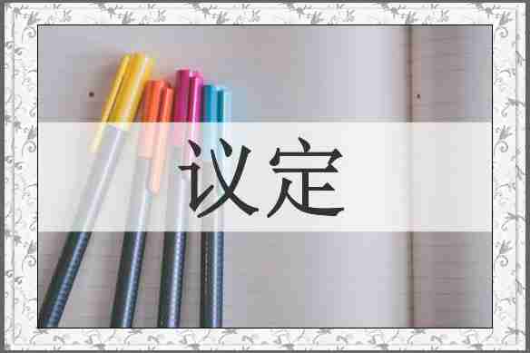 议定