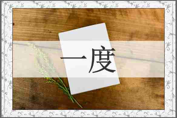 一度