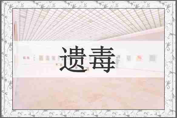 遗毒
