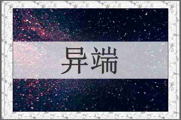 异端