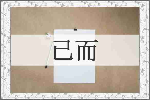 已而