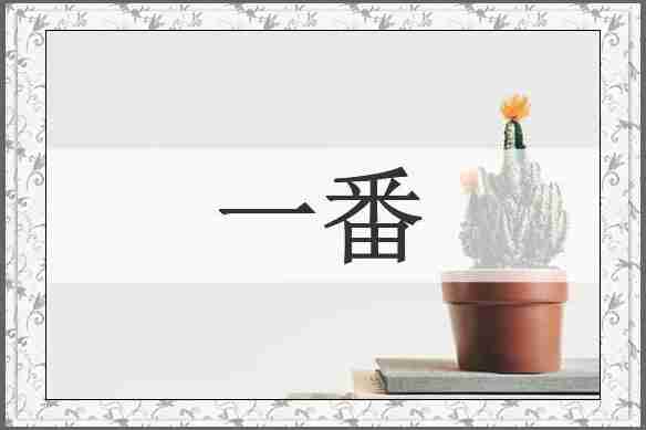 一番