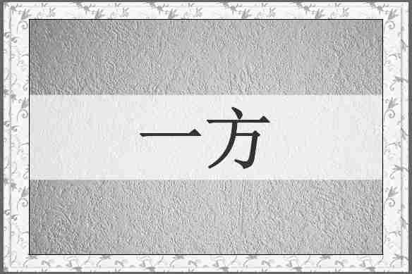 一方