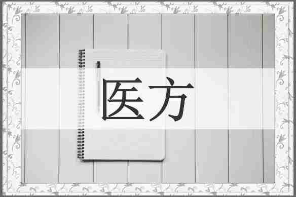 医方