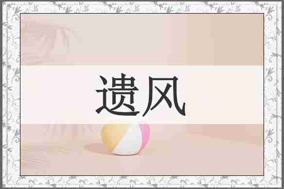 遗风