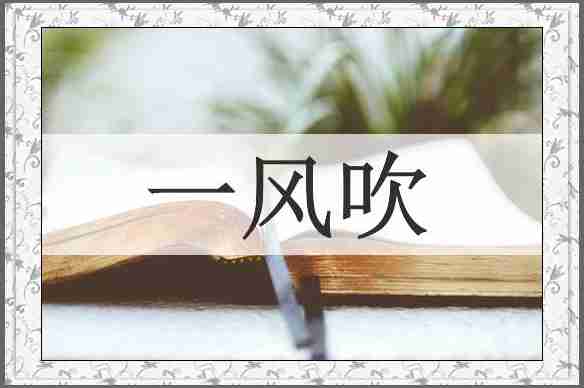 一风吹