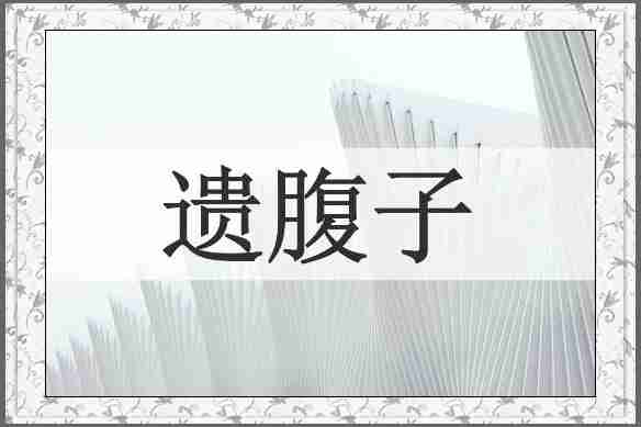 遗腹子
