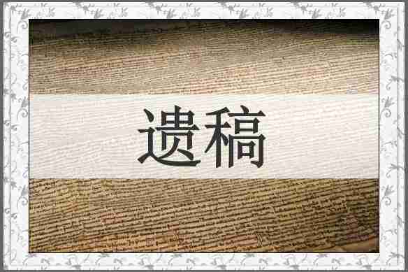 遗稿