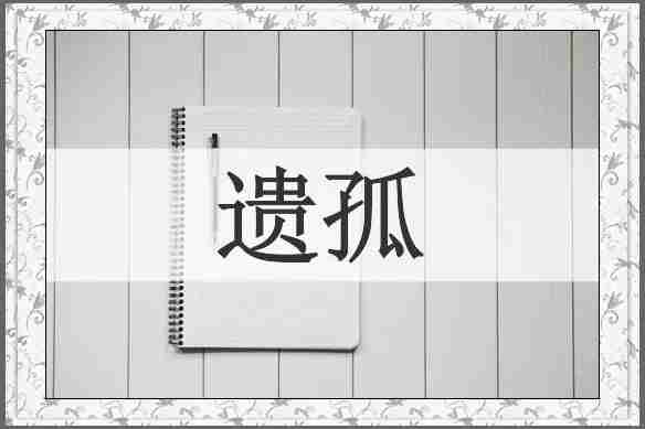 遗孤