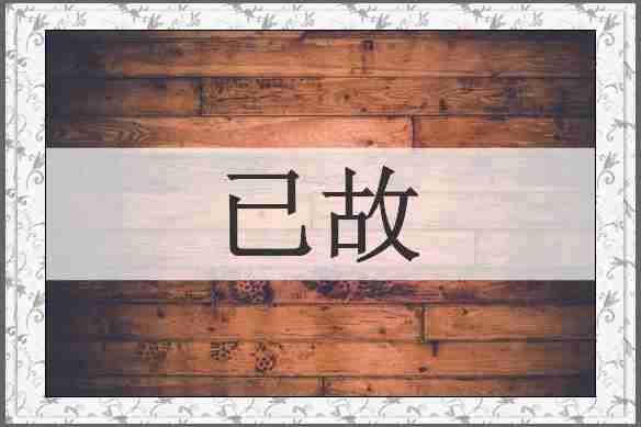 已故
