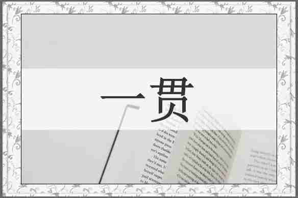 一贯
