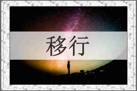 移行