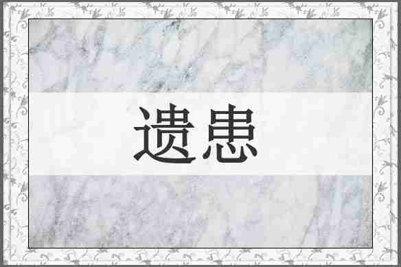 遗患