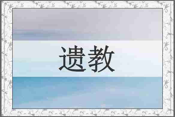 遗教