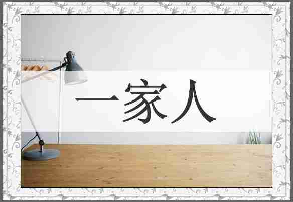 一家人