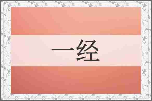 一经