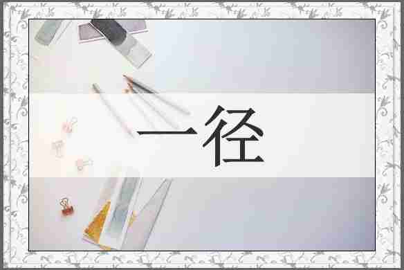 一径