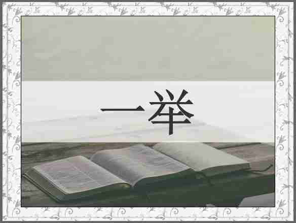 一举