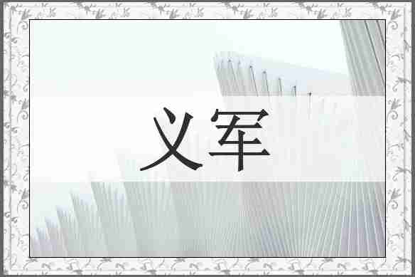 义军