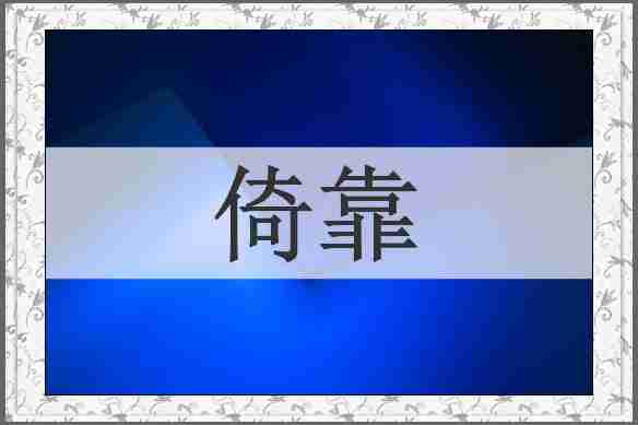 倚靠