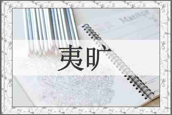 夷旷