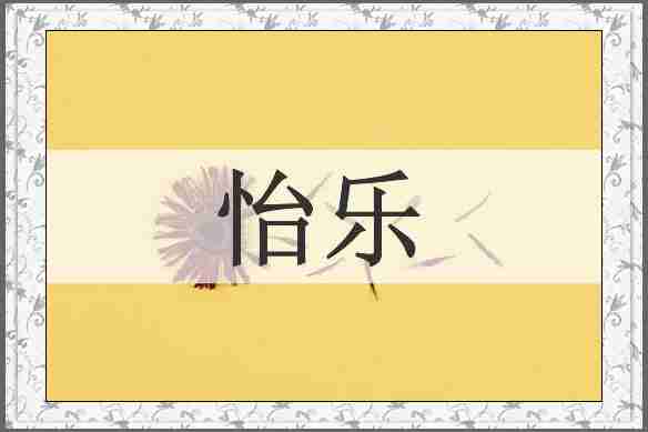 怡乐