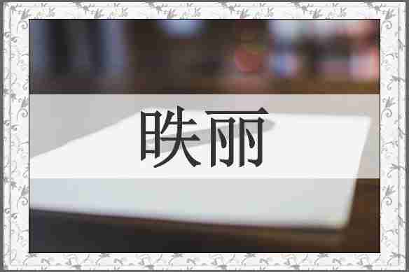 昳丽