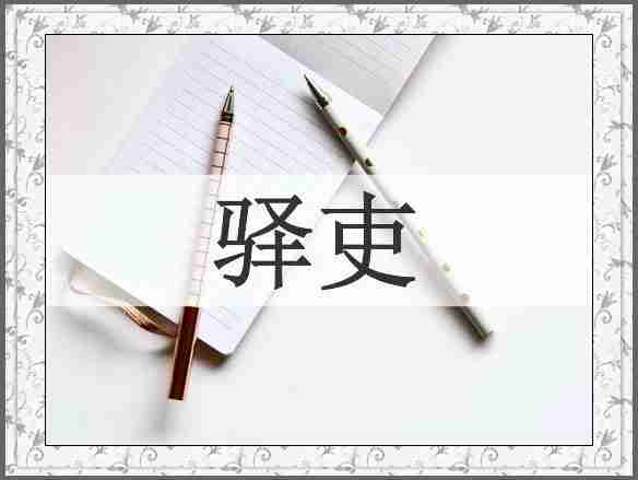 驿吏