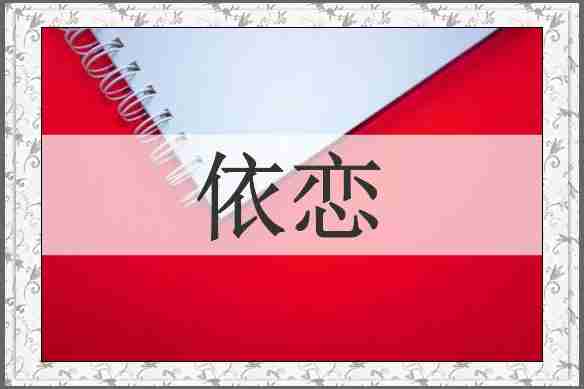 依恋