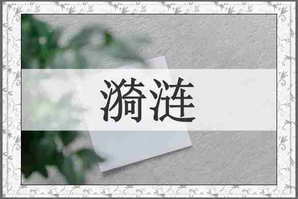 漪涟