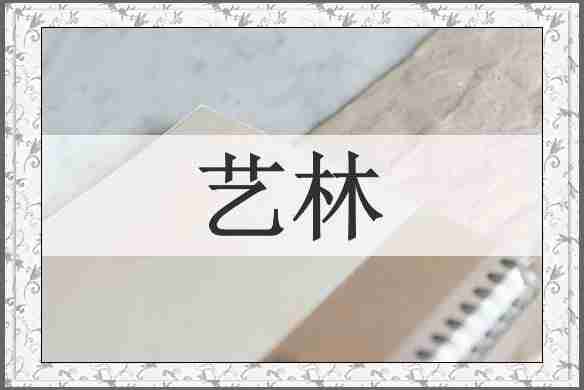 艺林