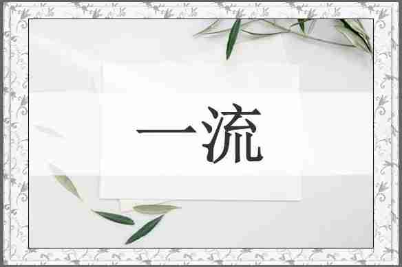 一流