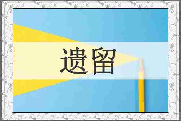 遗留