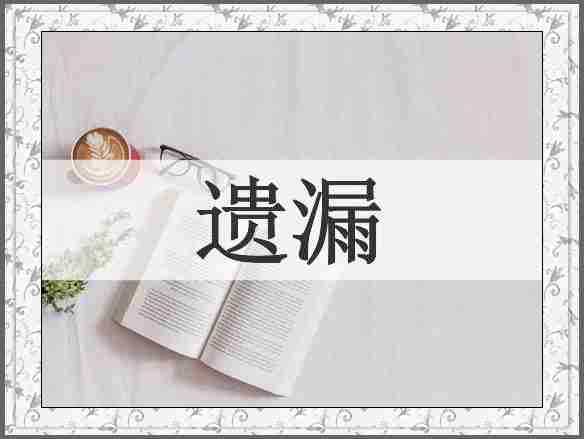 遗漏