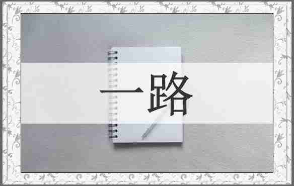 一路