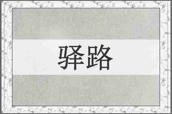 驿路