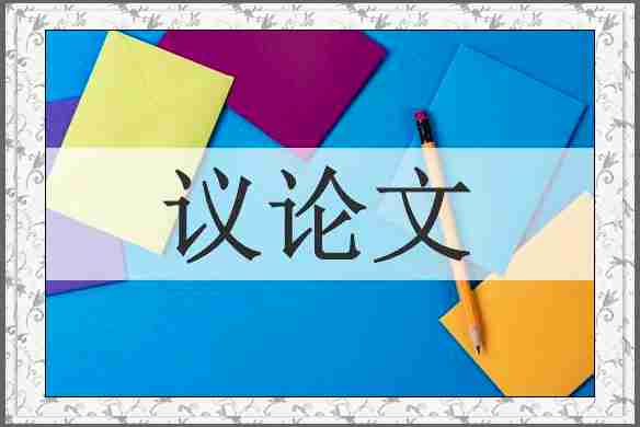 议论文