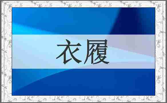 衣履