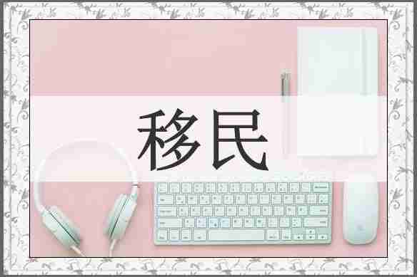 移民