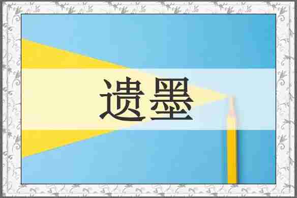 遗墨