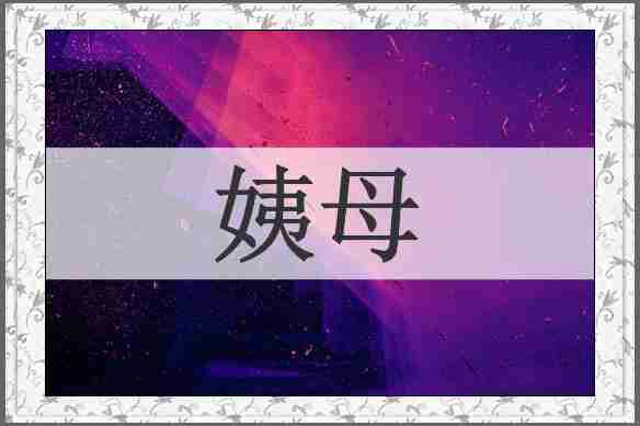 姨母
