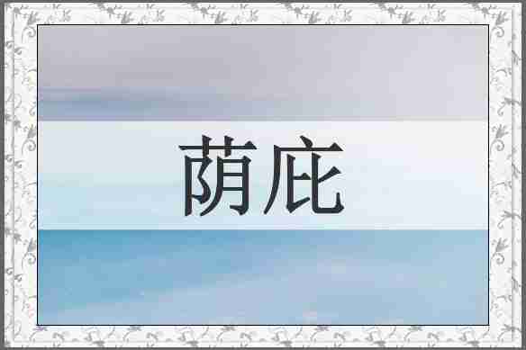 荫庇