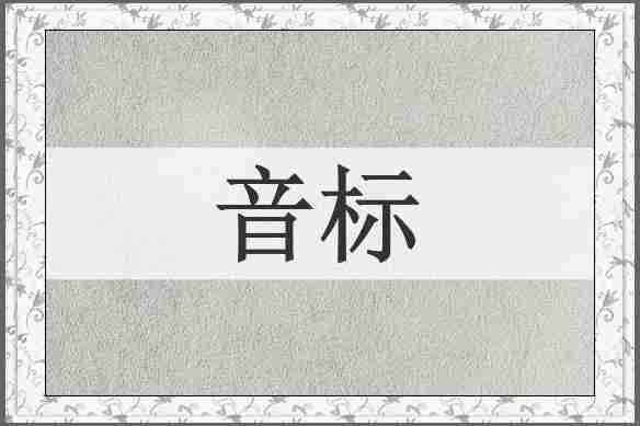 音标