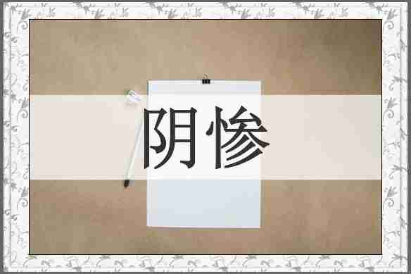 阴惨