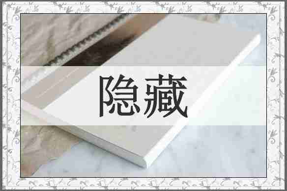 隐藏