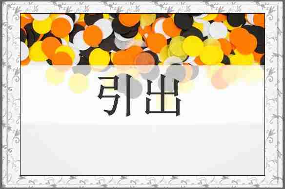 引出
