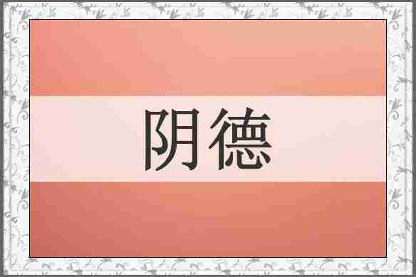 阴德