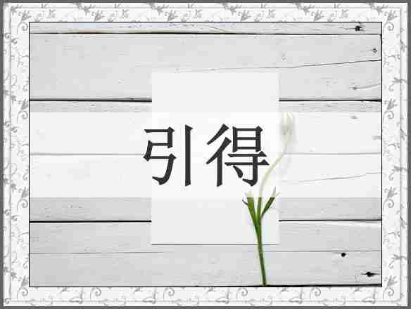 引得